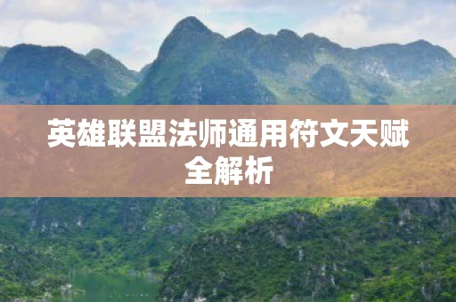 英雄联盟法师通用符文天赋全解析