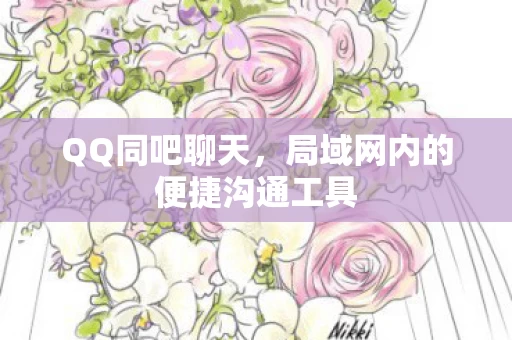QQ同吧聊天,局域网内的便捷沟通工具 QQ同吧聊天,局域网内的便捷沟通工具
