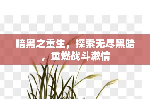 暗黑之重生，探索无尽黑暗，重燃战斗激情