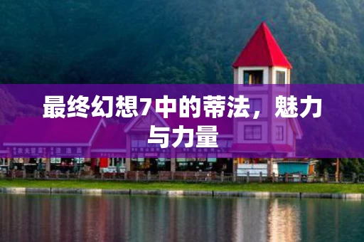 最终幻想7中的蒂法，魅力与力量