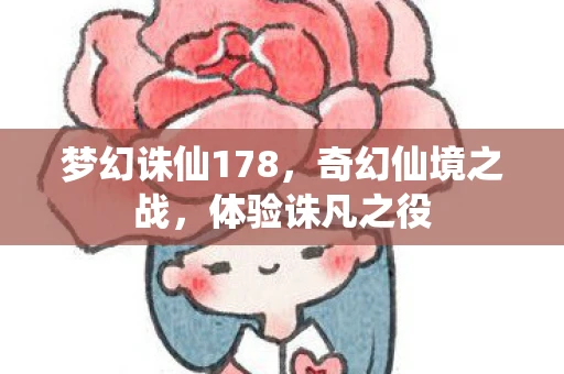 梦幻诛仙178，奇幻仙境之战，体验诛凡之役