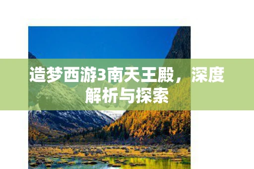 造梦西游3南天王殿，深度解析与探索