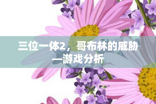 三位一体2，哥布林的威胁—游戏分析