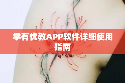 学有优教APP软件详细使用指南