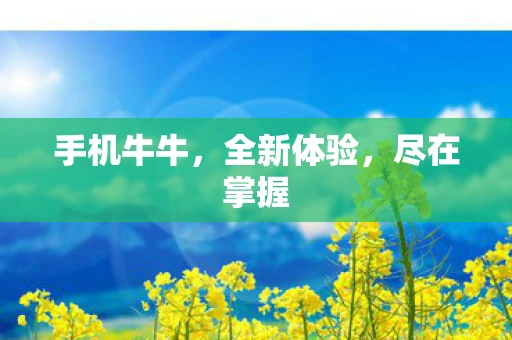 手机牛牛，全新体验，尽在掌握