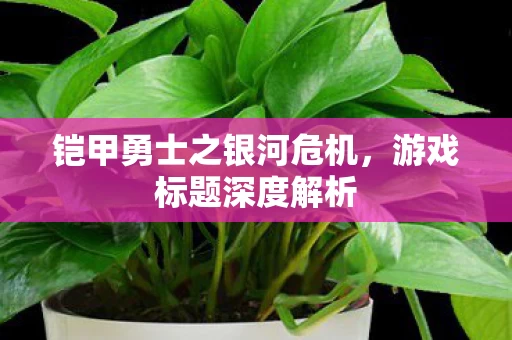 铠甲勇士之银河危机，游戏标题深度解析