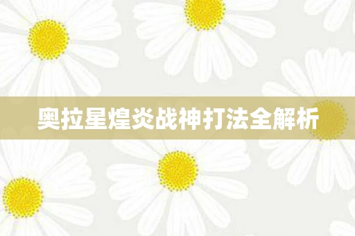 奥拉星煌炎战神打法全解析