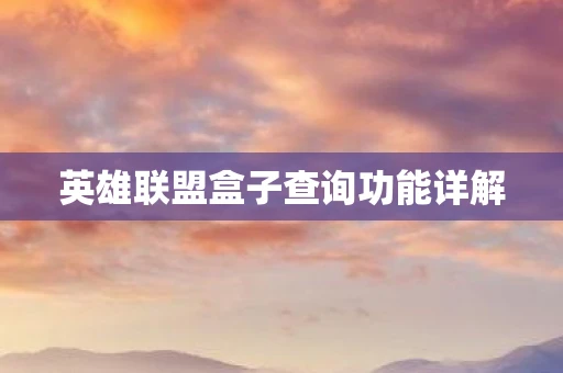 英雄联盟盒子查询功能详解