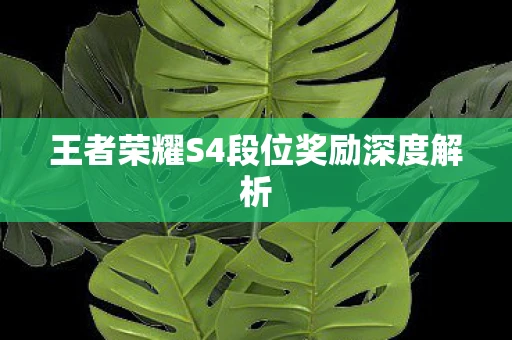 王者荣耀S4段位奖励深度解析