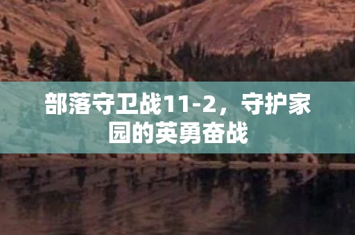 部落守卫战11-2，守护家园的英勇奋战