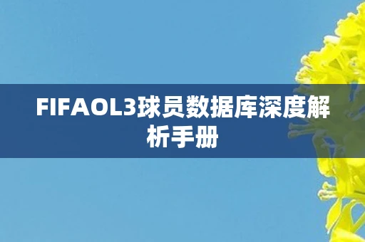 FIFAOL3球员数据库深度解析手册