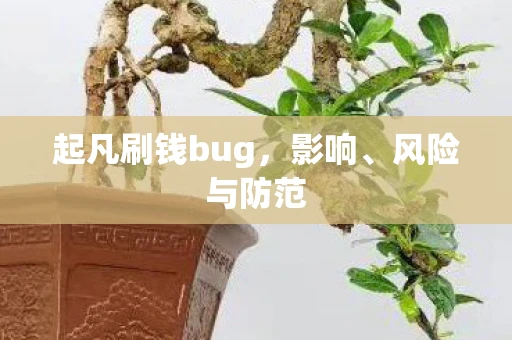 起凡刷钱bug，影响、风险与防范