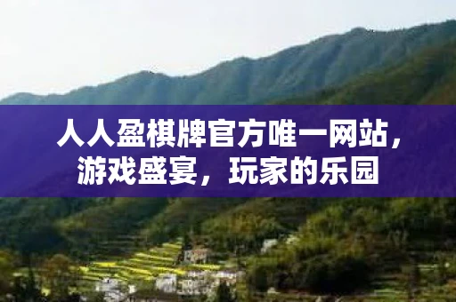 人人盈棋牌官方唯一网站，游戏盛宴，玩家的乐园