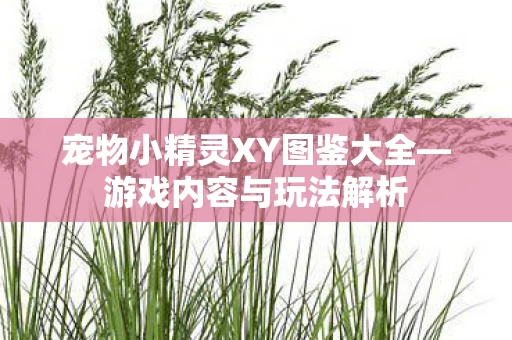 宠物小精灵XY图鉴大全图片