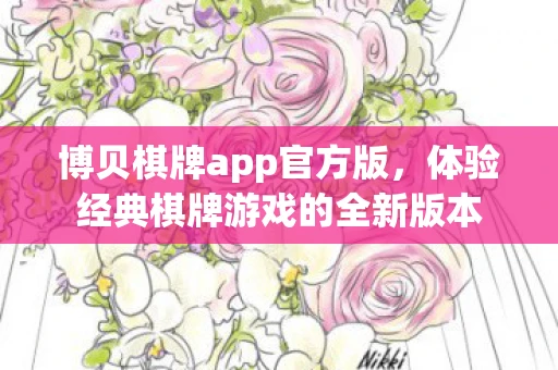 博贝棋牌app官方版，体验经典棋牌游戏的全新版本