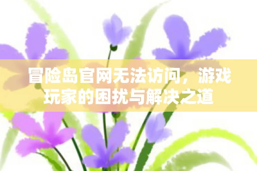 游戏玩家的困扰与解决之道图片