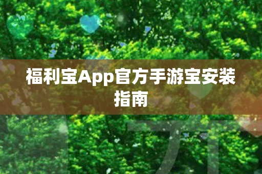 福利宝App官方手游宝安装指南