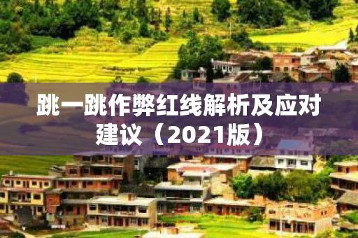 跳一跳作弊红线解析及应对建议（2021版）