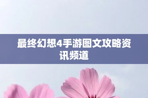 最终幻想4手游图文攻略资讯频道