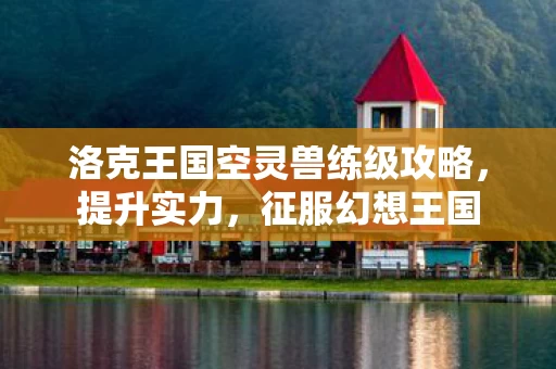 洛克王国空灵兽练级攻略图片