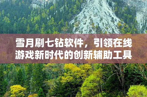 引领在线游戏新时代的创新辅助工具图片