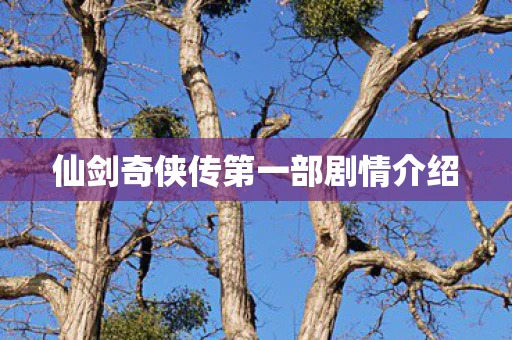 仙剑奇侠传第一部剧情介绍