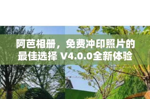 免费冲印照片的最佳选择 V4图片
