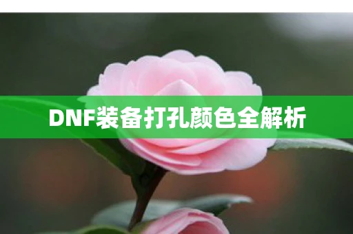 DNF装备打孔颜色全解析
