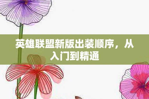 英雄联盟新版出装顺序，从入门到精通