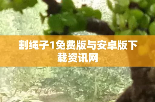割绳子1免费版与安卓版下载资讯网图片