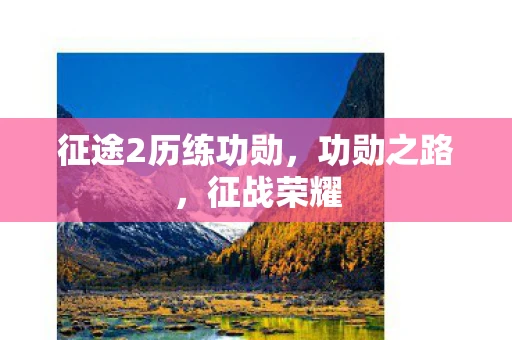征途2历练功勋，功勋之路，征战荣耀