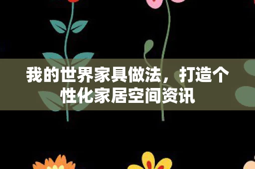 打造个性化家居空间资讯图片