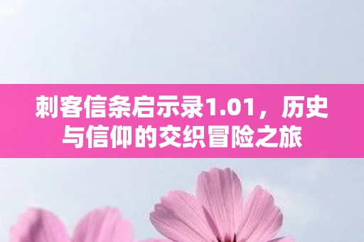 刺客信条启示录1.01，历史与信仰的交织冒险之旅