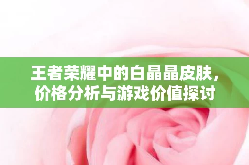 王者荣耀中的白晶晶皮肤图片