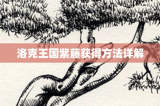 洛克王国紫藤获得方法详解