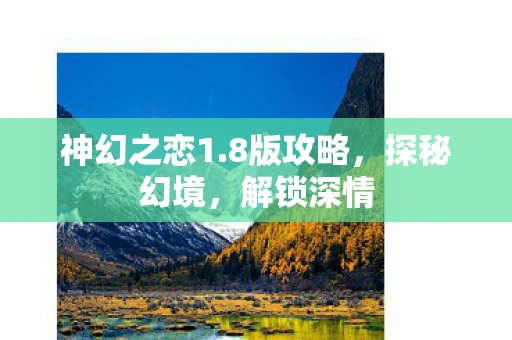 神幻之恋1.8版攻略，探秘幻境，解锁深情