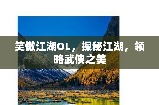 笑傲江湖OL，探秘江湖，领略武侠之美