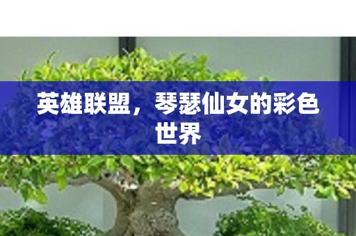 琴瑟仙女的彩色世界图片