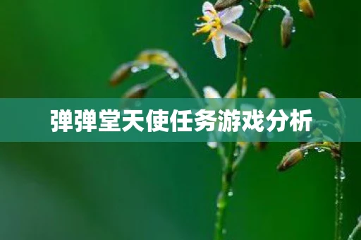 弹弹堂天使任务游戏分析