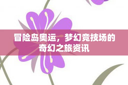 梦幻竞技场的奇幻之旅资讯图片