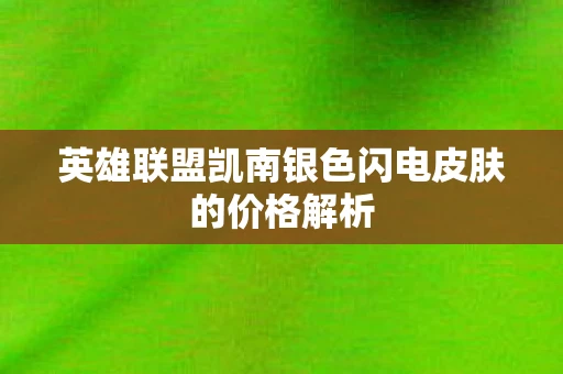英雄联盟凯南银色闪电皮肤的价格解析