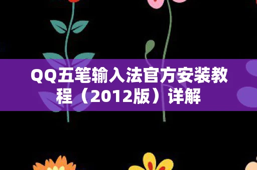 QQ五笔输入法官方安装教程（2012版）详解
