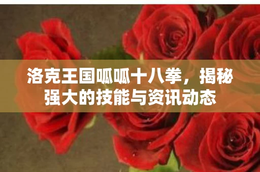 揭秘强大的技能与资讯动态图片