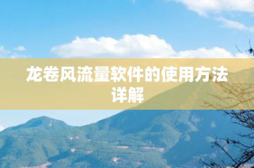 龙卷风流量软件的使用方法详解