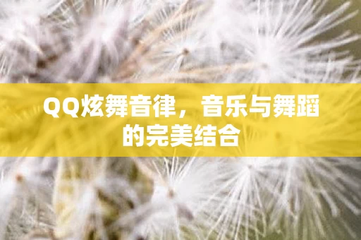音乐与舞蹈的完美结合图片