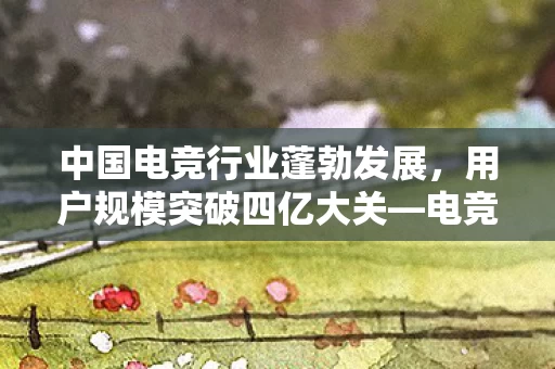 电竞产业的崛起与未来展望图片