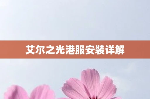 艾尔之光港服安装详解