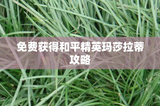 免费获得和平精英玛莎拉蒂攻略