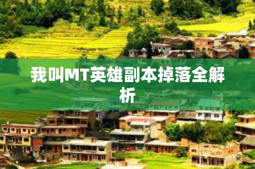 我叫MT英雄副本掉落全解析