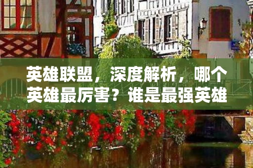 哪个英雄最厉害图片